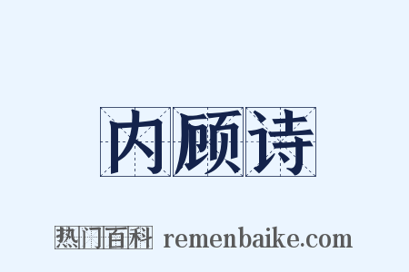 内顾诗是什么意思的图片